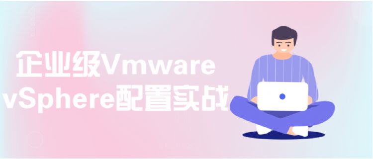 企业级Vmware vSphere配置实战