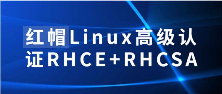 红帽Linux高级认证RHCE+RHCSA