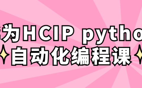 华为HCIP python自动化编程课