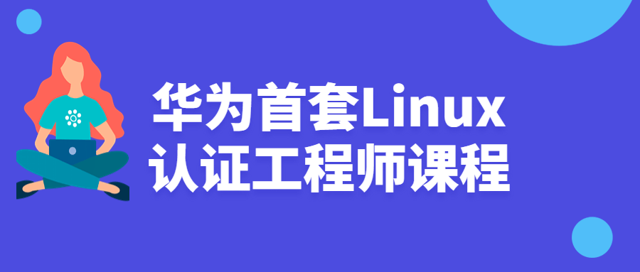华为首套Linux认证工程师课程