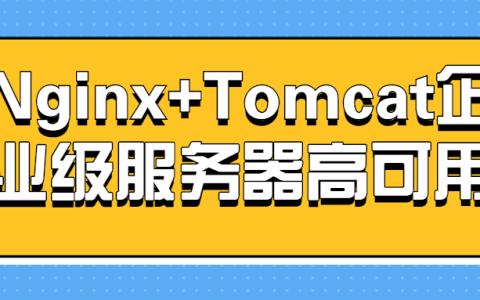 Nginx+Tomcat企业级服务器高可用