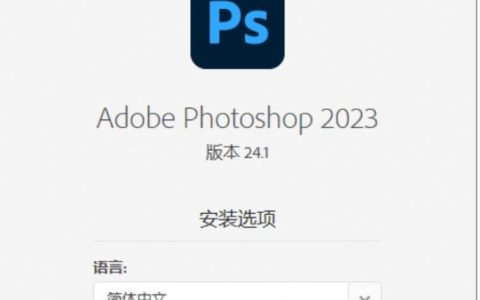 Photoshop 2023 24.1.1精简版