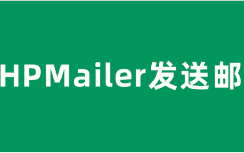 PHPMailer发送邮件（PHP发送电子邮件）