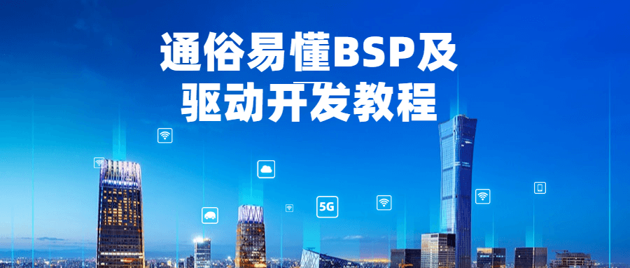 通俗易懂物联网BSP及驱动开发教程-1