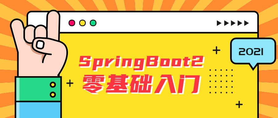 SpringBoot2零基础入门-1