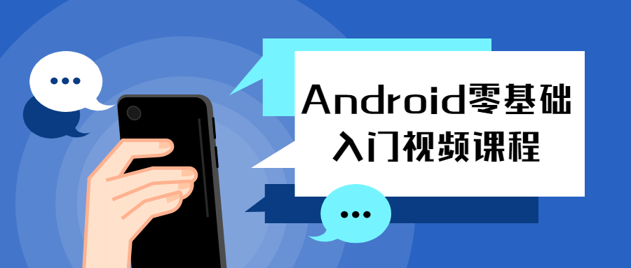 Android零基础入门视频课程-1