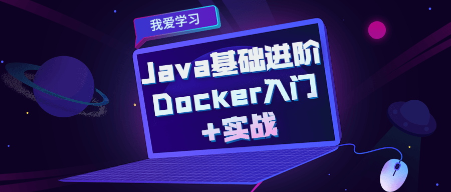 Java基础进阶 Docker入门+实战-1