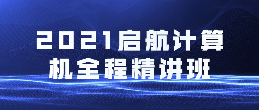 2021启航计算机全程精讲班-1