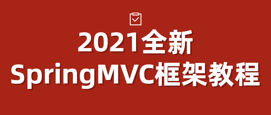 2021全新SpringMVC框架教程-1