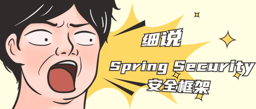 细说Spring Security安全框架-1