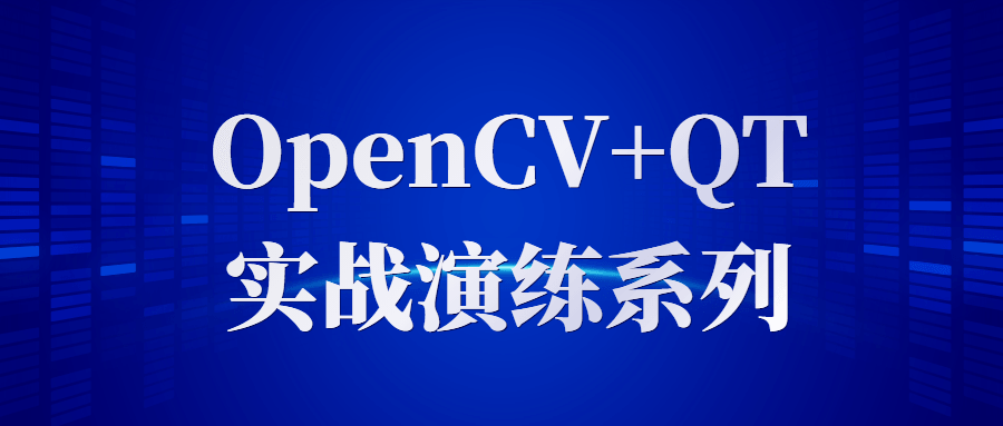 OpenCV+QT实战演练系列-1