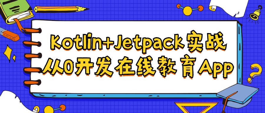 Kotlin+Jetpack实战从入门到精通-1