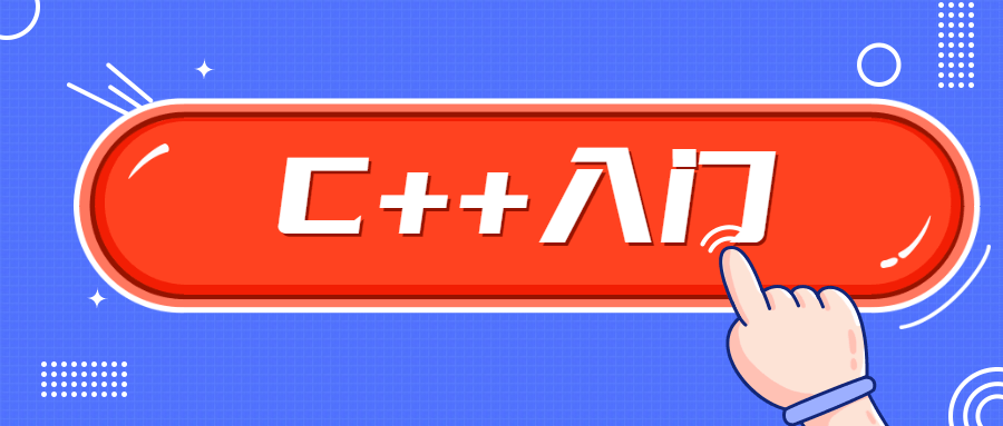 C++零基础入门学习视频课程-1