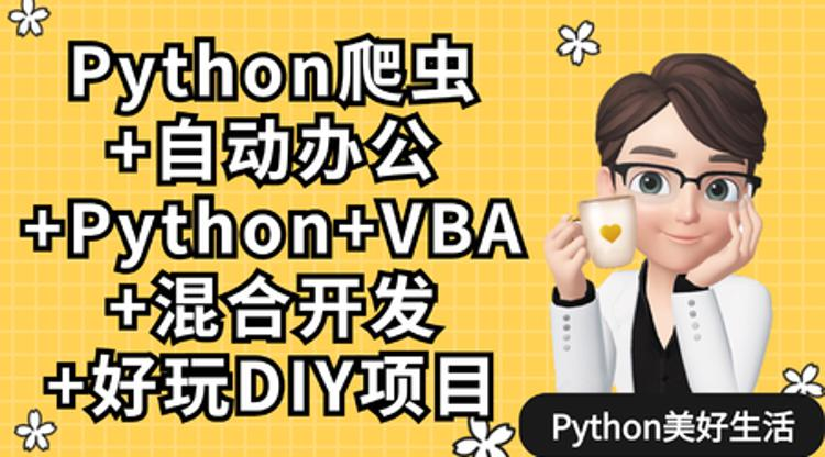 Python爬虫+办公自动化+好玩DIY-1