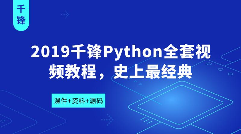 2019千锋Python全套视频教程-1
