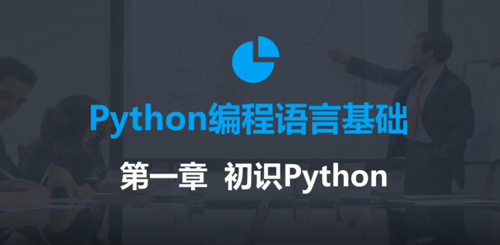 2020年最新零基础Python教程-1