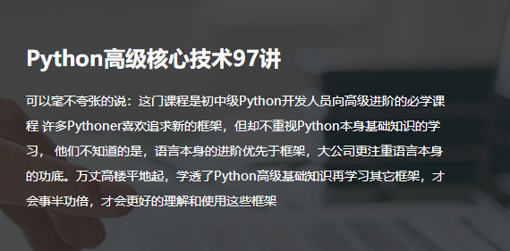Python3.7高级核心技术97讲-1