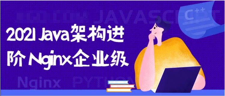 2021 Java架构进阶 Nginx企业级-1