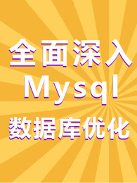 java中级-全面深入Mysql数据库优化-1