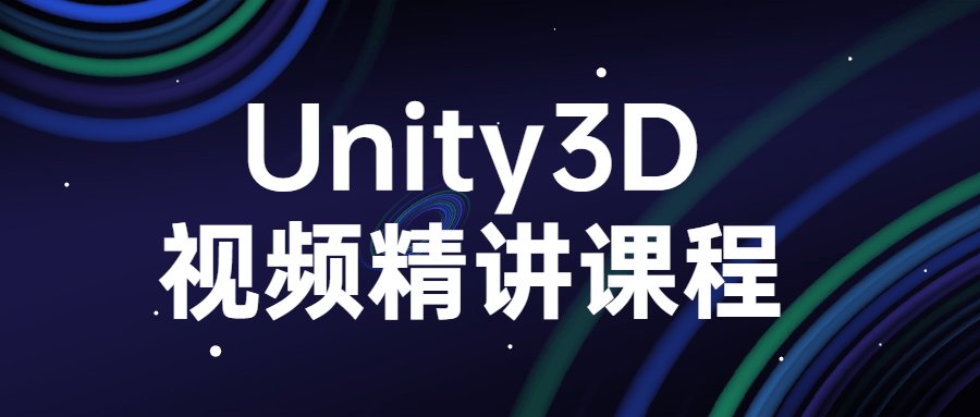 Unity3D视频精讲课程-1