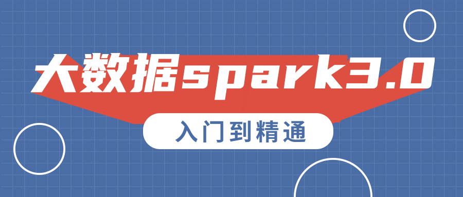 大数据spark3.0入门到精通-1