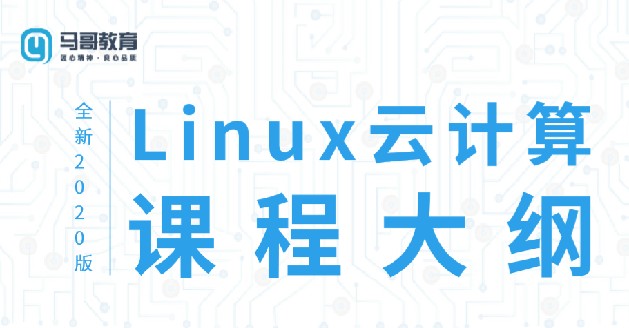 2020 Linux云计算运维课程-1