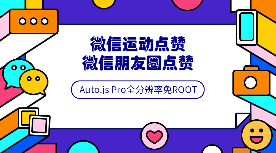 Auto.js安卓免root脚本开发教程-1