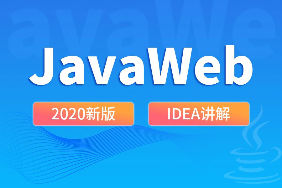 尚硅谷2020 JavaWeb新版教程-1