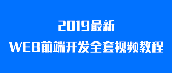 WEB前端开发全套视频教程-1