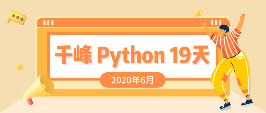 2020千锋Python课程19天-1
