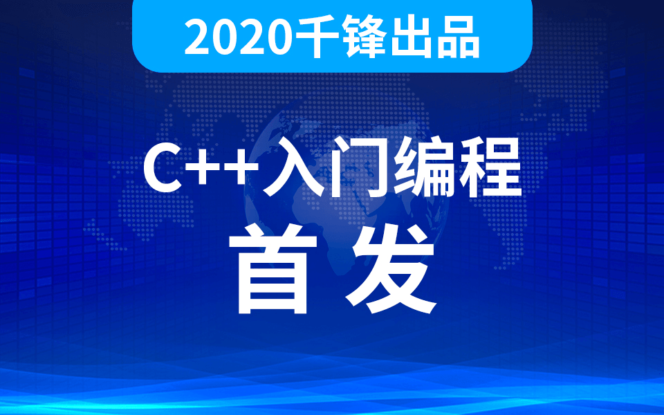 2020千峰C++全套教程-1