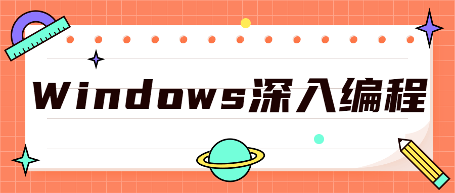 Windows深入编程全集课程-1