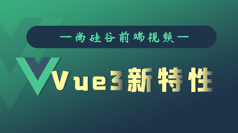 尚硅谷Vue3.0新特性教程-1