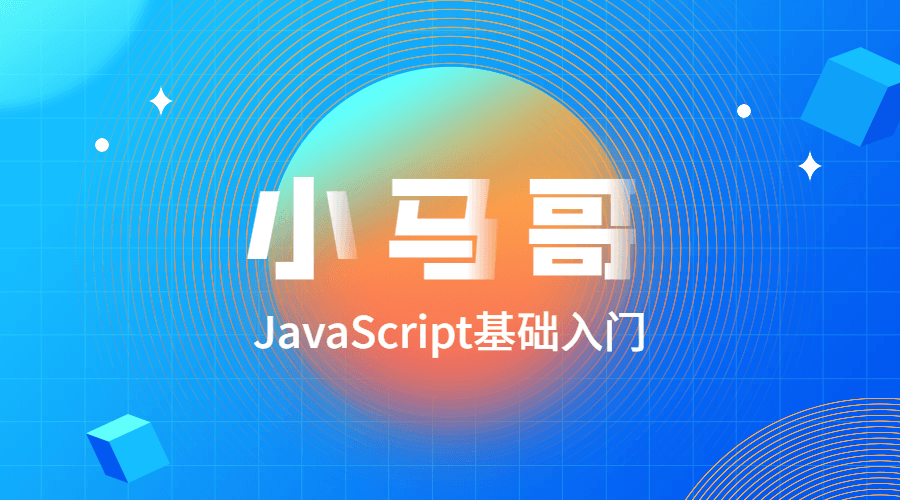 小马哥JavaScript基础入门-1