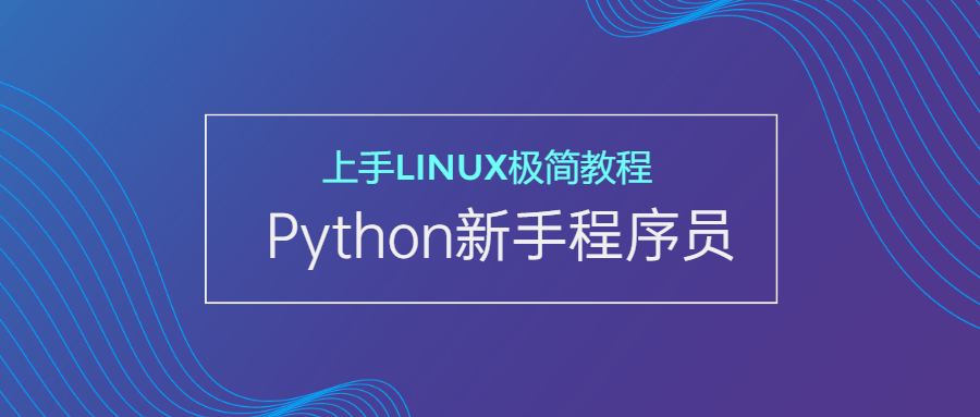 新手Python程序员上手Linux-1