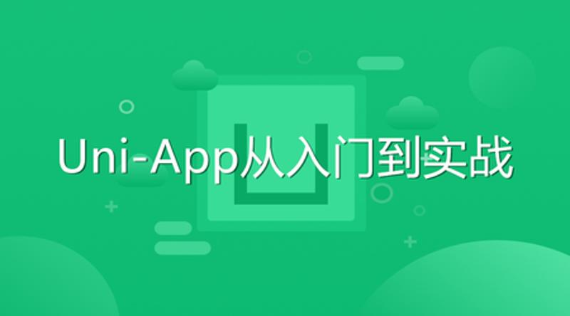 Uni-App从入门到实战教程-1