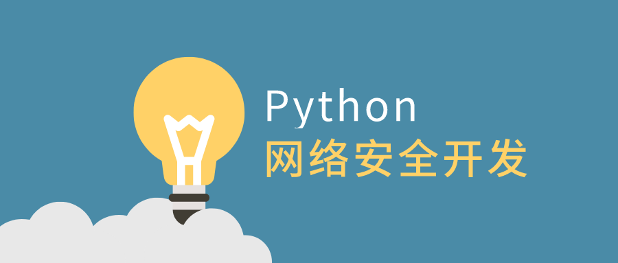 利用Python做网络安全开发-1