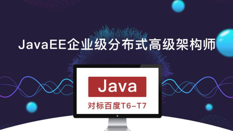 JavaEE企业级分布式高级架构师-1