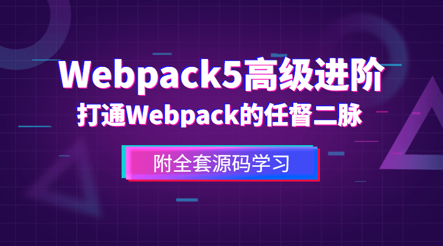 前端Webpack5高级进阶-1