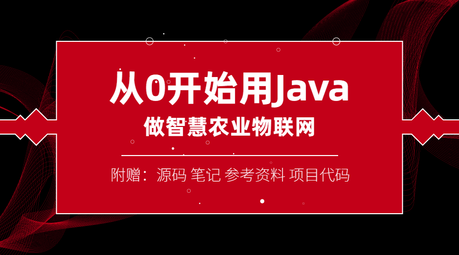 从0开始用Java做智慧物联网-1