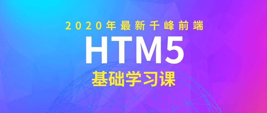 2020年千峰前端HTML5基础课-1