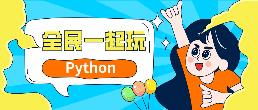 全民一起玩Python基础+提高篇-1