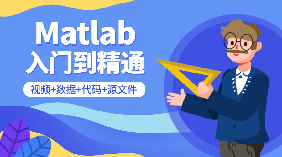 Matlab从入门到精通课程-1