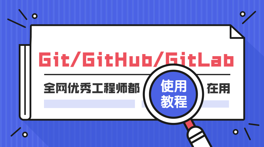 Git GitHub GitLab使用教程-1