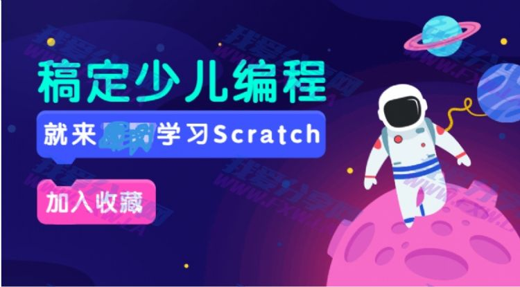 Scratch入门编程课20节全集-1