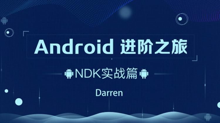Android进阶之旅：NDK实战篇-1