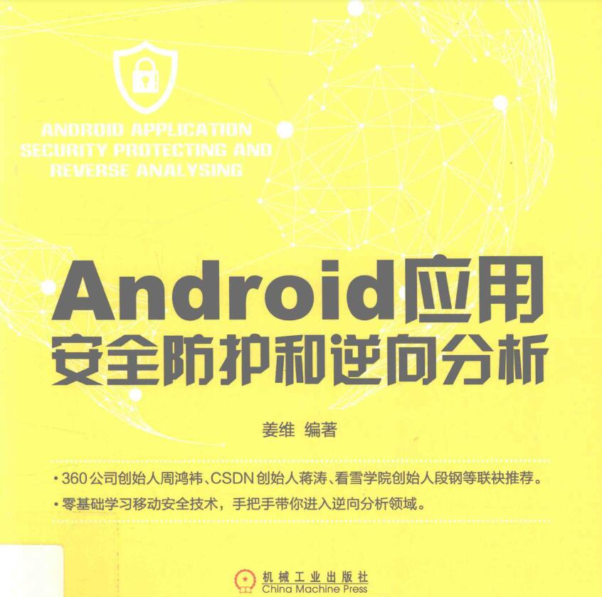 Android逆向书籍：Android安卓应用安全防护和逆向分析-1