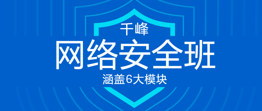 千峰教育网络安全VIP线上班-1