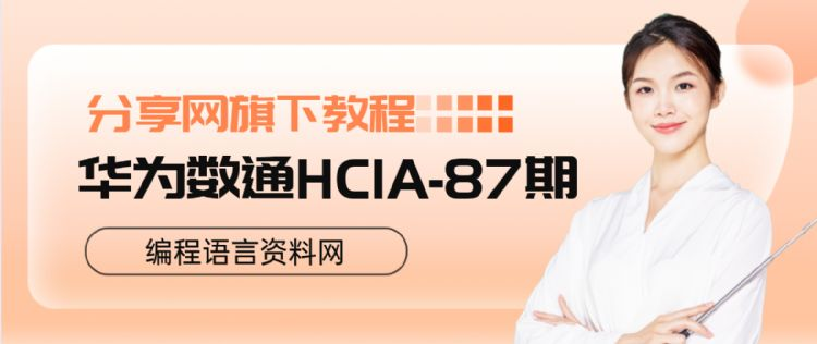 华为数通HCIA-87期-1